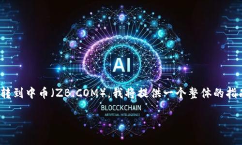 为了帮助您了解如何将Tokenim（如果Tokenim是指某个特定的数字货币或者代币）转到中币（ZB.COM），我将提供一个整体的指南和相关步骤。以下是我们将要讨论的内容，您可以根据这些内容进一步拆解和扩展：

### 如何将Tokenim转移到中币平台
