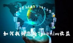 如何找到您的Tokenim收益