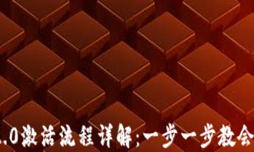 
Tokenim 2.0激活流程详解：一步一步教会你轻松上手