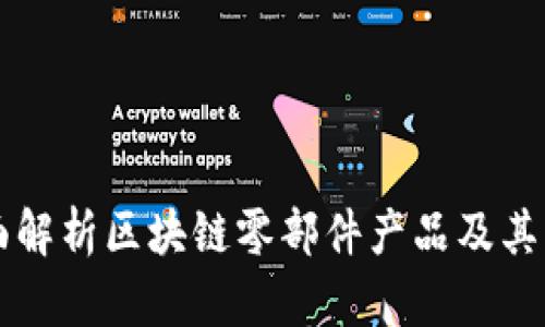 全面解析区块链零部件产品及其应用