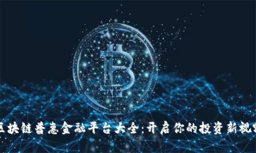 区块链普惠金融平台大全：开启你的投资新视野