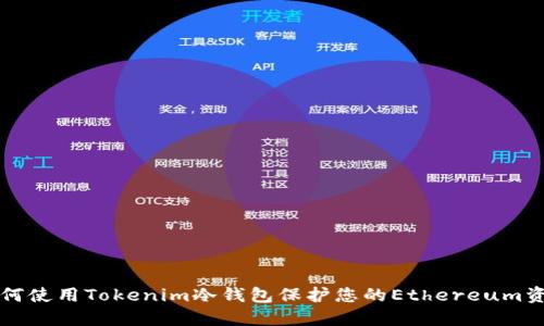 如何使用Tokenim冷钱包保护您的Ethereum资产