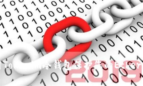 如何使用Tokenim冷钱包保护您的Ethereum资产