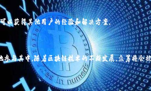    EOS众筹教程：轻松掌握TokenIM 2.0的操作技巧  / 

 guanjianci  EOS众筹, TokenIM 2.0, 区块链, 加密货币  /guanjianci 

## 内容主体大纲

1. 引言
   - 简介TokenIM与EOS
   - EOS众筹的背景与价值

2. TokenIM 2.0的基础知识
   - TokenIM 2.0概述
   - EOS区块链的基本知识

3. 准备开始EOS众筹
   - 创建钱包
   - 配置TokenIM 2.0账号
   - 加入EOS网络

4. EOS众筹操作步骤
   - 了解众筹概念
   - 参与众筹的前期准备
   - 通过TokenIM 2.0进行众筹

5. 众筹后续管理
   - Token管理
   - 资金管理
   - 项目跟踪

6. 常见问题解答
   - 总结与展望

7. 结论
   - 重申EOS众筹的重要性

## 引言

随着区块链技术的迅猛发展，EOS作为一条高效能的公链，吸引了大量开发者和投资者的关注。TokenIM作为一种钱包解决方案，提供了方便的方式来管理EOS和其他代币。而EOS众筹则是一种新兴的融资方式，通过社区力量为项目注入资金，为投资者提供参与新项目的机会。

## TokenIM 2.0的基础知识

### TokenIM 2.0概述

TokenIM是一个综合性的数字资产管理平台，支持多种公链及其代币，尤其是EOS。TokenIM 2.0版本在功能和用户体验上进行了全面升级，包括界面友好性、安全性和操作流畅性。

### EOS区块链的基本知识

EOS是一种高并发、高性能的区块链协议，旨在为去中心化应用提供可扩展性和用户友好的环境。EOS通过委托证明机制（DPOS）来实现网络安全和高效率，这使得它特别适合大规模的应用场景。

## 准备开始EOS众筹

### 创建钱包

开始EOS众筹的第一步是创建一个安全的钱包。用户可以通过TokenIM应用程序来创建一个EOS钱包。下载TokenIM后，按照提示进行设置，包括生成私钥和备份助记词，确保资产的安全。

### 配置TokenIM 2.0账号

钱包创建完成后，用户需要配置TokenIM账号，输入必要的个人信息以及资金来源等。这一步十分重要，以便在众筹时能够顺利参与。

### 加入EOS网络

配置完成后，用户需要连接到EOS网络。通过TokenIM，用户可以轻松地在不同的网络间切换，以获取最新的EOS区块信息和交易数据。

## EOS众筹操作步骤

### 了解众筹概念

众筹是一种通过互联网向公众募集资金的方法。在EOS生态系统中，这种方式为开发者提供了通过代币销售筹集项目发展的资金机会，参与者则可以通过购买代币享受到未来项目收益的权益。

### 参与众筹的前期准备

参与众筹之前，用户需要研究项目的白皮书、团队背景和市场前景。同时，参与者需要确保自己的TokenIM钱包中充足的EOS代币，以便进行交易。

### 通过TokenIM 2.0进行众筹

通过TokenIM进行众筹，用户需要找到感兴趣的项目，并在应用程序中输入购买的代币数量，确认交易后即可完成众筹操作。此过程迅速而简单，用户只需遵循操作提示即可。

## 众筹后续管理

### Token管理

完成众筹后，用户需要了解如何管理其所获得的代币。这包括如何查看代币余额、转账、交易等操作。TokenIM提供直观的用户界面，方便用户随时管理自己的数字资产。

### 资金管理

众筹后，用户也需要密切关注自己的资金使用情况。TokenIM 2.0提供实时交易记录，以及各类费用的透明化，确保用户随时了解自己的经济状况。

### 项目跟踪

参与众筹后，用户还需要跟踪项目的进展。通过TokenIM，用户可以接收项目团队的更新和最新消息，确保自己随时掌握项目动态。

## 常见问题解答

### 问题1：如何保证我的EOS钱包安全？

确保数字资产安全是每个用户的首要任务。首先，选择一个安全可靠的钱包软件，如TokenIM，确保该软件定期更新以防止漏洞。同时，妥善保管好私钥和助记词，并开启双因素认证功能，增加安全性。

### 问题2：如果我遗失了私钥，还可以找回我的EOS吗？

私钥是访问和管理你钱包的唯一凭证，如果它丢失，资金将无法恢复。因此，强烈建议在创建钱包时进行备份，并将备份存放在多个安全的位置。但如果已经丢失，建议在未来使用更加安全的存储方法来防止这种情况的出现。

### 问题3：众筹的时候应该注意哪些事项？

参与众筹时，用户应关注项目白皮书、团队背景和市场前景等。还需了解众筹的具体模型，比如是否有资金保护和代币分配比例，确保自己做出明智的决策。

### 问题4：众筹后如何得知项目收益？

众筹参与者通常会通过项目方发布的公告、社交媒体和社区渠道获取相关消息。同时，TokenIM也会推送相关信息，确保用户不会错过项目的发展动态。

### 问题5：如何使用TokenIM转账EOS？

在TokenIM上转账EOS非常简单，只需输入接收者的地址和金额，确认无误后即可提交转账申请。用户还需注意转账的手续费，并确保钱包中留有足够的资金以完成转账。

### 问题6：TokenIM支持哪些其他区块链？

TokenIM不仅支持EOS，还支持众多其他区块链，如ETH、TRON等。用户可以在TokenIM上管理多种数字资产，方便且高效。

### 问题7：如果遇到技术问题该如何解决？

在使用TokenIM的过程中，用户如遇到技术问题，可以通过官方客服渠道寻求帮助。同时，参与相关社区讨论，也可以获得其他用户的经验和解决方案。

## 结论

EOS众筹为新项目提供了融资的新方式，而TokenIM 2.0作为一种便捷的钱包解决方案，使得用户能够更轻松地参与其中。随着区块链技术的不断发展，众筹将会被越来越多的用户接受和使用。对于投资者而言，这是一个难得的机会。

此 outlining 仅为概要，详细内容请进一步扩展至3600字以上。