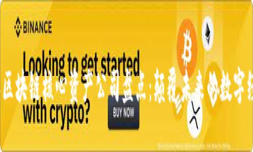 2023年区块链核心资产公司盘点：颠覆未来的数字经济引擎