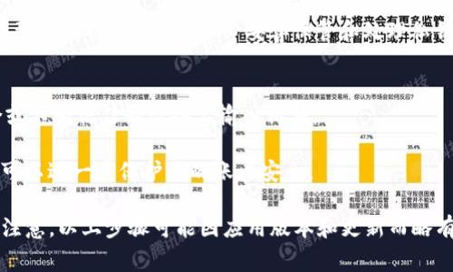 要导出Tokenim 2.0中的私钥，通常可以通过以下步骤进行。然而，在进行此类操作时，请务必保持谨慎，并确保你了解相关的安全风险。以下是一些可能的步骤和注意事项：

### 如何导出Tokenim 2.0中的私钥

1. **打开Tokenim 2.0应用**：
   - 确保你在设备上安装了Tokenim 2.0应用，并且已经成功登录到你的账户。

2. **进入设置或安全设置**：
   - 在主界面上，寻找“设置”或“安全设置”的选项，通常在应用的侧边菜单或右上角的图标中。

3. **查找私钥管理选项**：
   - 在设置中，寻找一个与“私钥管理”或“导出私钥”相关的选项。这个选项可能会在“安全性”或“钱包管理”部分。

4. **验证身份**：
   - 大多数应用都会要求用户进行身份验证，以确保安全性。这可能包括输入密码、使用生物识别等。

5. **导出私钥**：
   - 选择导出私钥的选项，应用可能会提供不同的导出方式，例如将私钥显示在屏幕上或导出到文件。

6. **安全存储**：
   - 如果你选择导出到文件，请确保将文件存储在一个安全的地方，并避免将其上传到不安全的网络或云存储服务。

7. **理解风险**：
   - 理解私钥是访问你数字资产的唯一凭证，泄露私钥可能导致资产被盗。因此，务必妥善保管和处理私钥。

### 注意事项：
- **安全性**：绝对不要将私钥共享给他人，也不要在公共场合或不受信任的设备上输入私钥。
- **备份**：建议在导出私钥后进行备份，以防止数据丢失。
- **双重验证**：如果Tokenim提供双重验证功能，启用此功能可以进一步保护你的账户安全。

通过这些步骤，你应该能够成功导出Tokenim 2.0中的私钥。请注意，以上步骤可能因应用版本和更新而略有不同，因此最好参考官方的用户手册或支持文档。