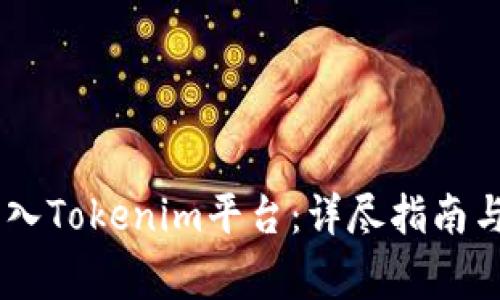 如何将USDT转入Tokenim平台：详尽指南与常见问题解答