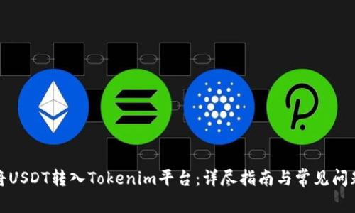 如何将USDT转入Tokenim平台：详尽指南与常见问题解答