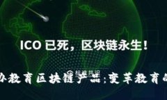 探索民办教育区块链产品：变革教育的新技术