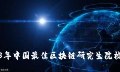 2023年中国最佳区块链研究生院校推荐