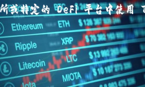 在没有具体的平台背景情况下，我可以提供一些一般性的信息和指导。如果你在交易所或特定的 DeFi 平台中使用 TRX 钱包提取资金，通常会遵循以下步骤。请确保在具体操作前查看相关平台的指导。

### 提现 TRX 钱包中的资金的步骤

#### 如何在 TokenIm 2.0 中提现 TRX 钱包的资金