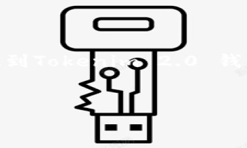 为了更好地帮助您，我会为您设计一个关于“如何将BTT提到Tokenim 2.0 钱包”的、关键词、内容的主体大纲以及相关问题和详细介绍。

```xml
如何将BTT提到Tokenim 2.0 钱包：简单易懂的操作指南