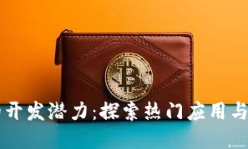 区块链的开发潜力：探索热门应用与未来创新