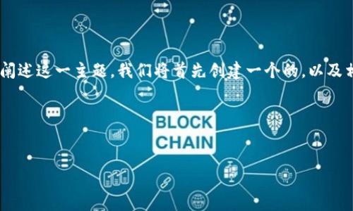 很高兴为你提供有关Tokenim中DOT（Polkadot的原生代币）出售的详细信息。为了清楚地阐述这一主题，我们将首先创建一个的，以及相关关键词。接下来，我们将构建一个内容的主体大纲，并针对一些相关问题进行详细探讨。

### 与关键词


如何在Tokenim平台上出售DOT代币？详解步骤与技巧