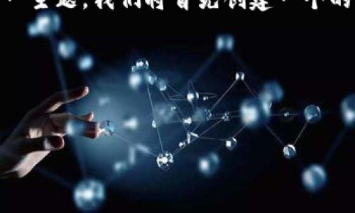 很高兴为你提供有关Tokenim中DOT（Polkadot的原生代币）出售的详细信息。为了清楚地阐述这一主题，我们将首先创建一个的，以及相关关键词。接下来，我们将构建一个内容的主体大纲，并针对一些相关问题进行详细探讨。

### 与关键词


如何在Tokenim平台上出售DOT代币？详解步骤与技巧