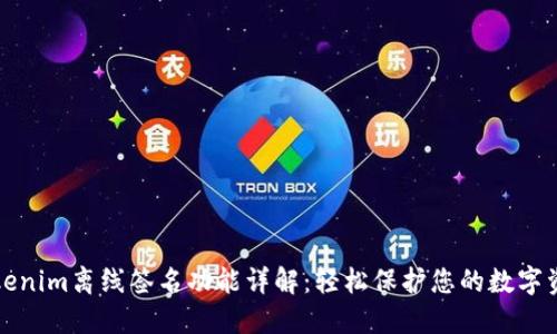 tokenim离线签名功能详解：轻松保护您的数字资产