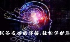 tokenim离线签名功能详解：轻松保护您的数字资产