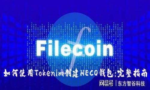 如何使用Tokenim创建HECO钱包：完整指南