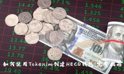 如何使用Tokenim创建HECO钱包：完整指南