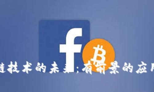 : 探索区块链技术的未来：有前景的应用与发展方向