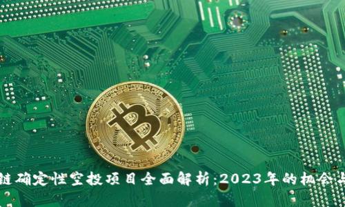 区块链确定性空投项目全面解析：2023年的机会与挑战