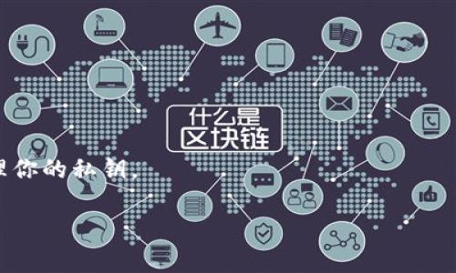 私钥是区块链和加密货币钱包中一个至关重要的元素，它用于证明用户对其数字资产的控制权。关于“tokenim”的话题，通常指的是与某种特定的区块链或加密货币相关的密钥管理。不过，一般情况下，私钥不会被存储在一个公开可查阅的地方，而是由用户自己管理。

如果你在寻找如何找到你的私钥，通常的方式包括：

1. **查看钱包设置**：大部分加密货币钱包（如硬件钱包和软件钱包）会在设置或安全性部分提供查找私钥的选项。
   
2. **导出私钥功能**：一些钱包允许用户导出他们的私钥。请在你的钱包应用中查看是否有相关选项。

3. **私钥备份**：如果你在创建钱包时备份了私钥或助记词，那么你可以通过这些备份方法找到你的私钥。

4. **在线服务**：注意，不要轻易使用在线服务来检索私钥，因为这可能导致你的资产被盗。

请注意，**私钥的保管至关重要，任何人获取你的私钥都能完全控制你的资产**。确保使用安全的方法来存储和管理你的私钥。

若有任何具体应用或平台的问题，可以提供更多详细信息，以便我给出更具体的建议。