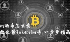 Tokenim的币怎么卖  如何有效出售Tokenim币：一步步