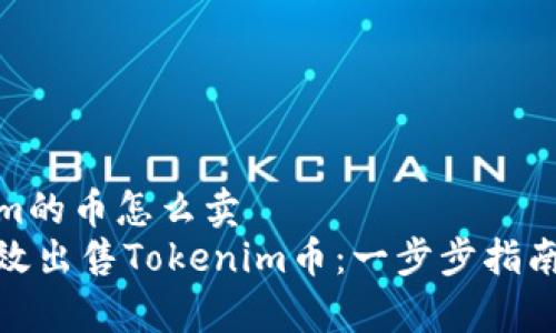 Tokenim的币怎么卖  
如何有效出售Tokenim币：一步步指南与策略