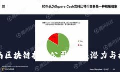 云南区块链投资公司一览：潜力与机遇