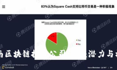 云南区块链投资公司一览:潜力与机遇