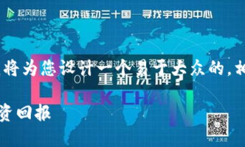 当然！基于“tokenim官网收益”这个主题，我将为您设计一个易于大众的，相关关键词，内容大纲，以及详细的问题解答。

探索Tokenim官网收益：如何最大化你的投资回报