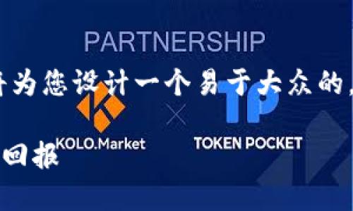 当然！基于“tokenim官网收益”这个主题，我将为您设计一个易于大众的，相关关键词，内容大纲，以及详细的问题解答。

探索Tokenim官网收益：如何最大化你的投资回报