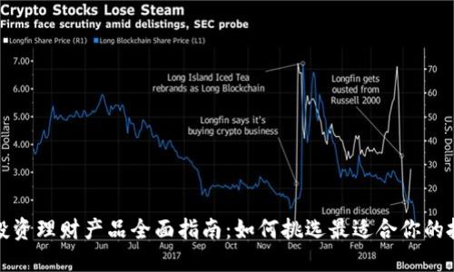 区块链投资理财产品全面指南:如何挑选最适合你的投资机会