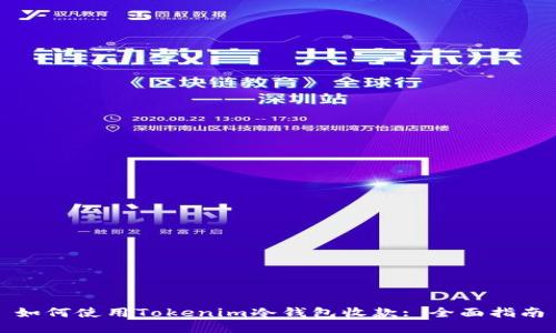 如何使用Tokenim冷钱包收款: 全面指南