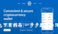 Tokenim 2.0钱包下载指南：一步步教你如何安全获取