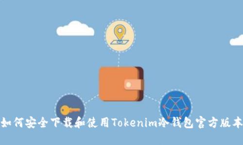 如何安全下载和使用Tokenim冷钱包官方版本