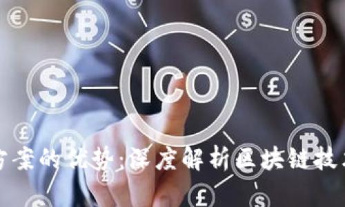 区块链解决方案的优势：深度解析区块链技术的独特价值