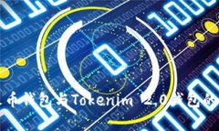 全面解析火币钱包与Tokenim 2.0钱包的优势与特点