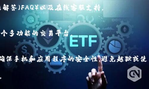   如何激活Tokenim 2.0钱包：一步步指南 / 

 guanjianci Tokenim 2.0, 钱包激活, 数字货币, 区块链 /guanjianci 

### 内容主体大纲

1. **引言**
   - 数字货币钱包的重要性
   - Tokenim 2.0钱包的特点

2. **Tokenim 2.0钱包概述**
   - Tokenim 2.0钱包简介
   - 支持的数字货币种类
   - 安全性和便利性

3. **激活Tokenim 2.0钱包的准备工作**
   - 下载和安装Tokenim 2.0
   - 注册和创建账户

4. **Tokenim 2.0钱包的激活步骤**
   - 第一步：打开Tokenim 2.0应用
   - 第二步：填写个人信息
   - 第三步：验证身份
   - 第四步：完成设置

5. **常见问题解决方法**
   - 列出用户在激活过程中可能遇到的问题及解决方案

6. **激活后的功能使用**
   - 转账功能
   - 钱包安全设置
   - 资产管理

7. **总结**
   - Tokenim 2.0钱包的优势
   - 激活后的注意事项

### 详细内容

#### 1. 引言
随着数字货币的普及，越来越多的人开始了解并使用各种数字货币钱包。选择一个方便、安全、功能齐全的钱包对用户来说显得尤为重要。在众多数字货币钱包中，Tokenim 2.0以其用户友好的界面和强大的功能受到许多投资者的青睐。本文将详细介绍如何激活Tokenim 2.0钱包。

#### 2. Tokenim 2.0钱包概述
Tokenim 2.0钱包是一个集中管理多种数字货币的工具。它不仅支持主流的比特币、以太坊等数字货币，还提供了其他众多数字资产的管理功能。Tokenim 2.0钱包的设计注重用户体验，界面，便于新手入门。它还具有高安全性，采用多重加密技术保护用户资产。

#### 3. 激活Tokenim 2.0钱包的准备工作
在激活Tokenim 2.0钱包之前，用户需要首先下载并安装该应用。Tokenim 2.0可在官方网站或各大应用商店找到。在安装完成后，用户需要注册一个新账户。新用户可以通过电子邮件或手机号码进行注册，确保个人信息填写的准确性。

#### 4. Tokenim 2.0钱包的激活步骤
激活Tokenim 2.0钱包的流程比较简单。用户将首先打开应用程序，然后按照以下步骤操作：
1. **打开Tokenim 2.0应用**：首次打开应用，用户将看到欢迎界面；
2. **填写个人信息**：根据提示，输入必要的个人信息（如姓名、电子邮件等）；
3. **验证身份**：按照系统的要求进行身份验证，这通常包括电子邮件验证或手机短信验证；
4. **完成设置**：确认所有信息无误后，点击“激活”按钮，系统会创建用户的钱包并提供相关提示。

#### 5. 常见问题解决方法
在激活过程中，用户可能会遇到几种常见问题，如无法接收到验证邮件、无法激活钱包等。对于这些问题，用户可以参考以下解决方案：
- **问题1：未收到验证邮件**：检查垃圾邮件文件夹，确保邮件未被误判；
- **问题2：注册信息填写错误**：在注册时确保所有信息准确，必要时进行编辑；
- **问题3：激活失败**：请检查网络连接，确保稳定后重试。

#### 6. 激活后的功能使用
一旦Tokenim 2.0.wallet被成功激活，用户可以使用各种功能。例如，用户可以轻松进行资产转账，设置钱包的安全性，比如启用两步验证，确保账户安全。此外，Tokenim 2.0还提供资产管理功能，可以实时查看资产变化。

#### 7. 总结
在数字货币的投资过程中，选择一个合适的钱包至关重要。Tokenim 2.0钱包凭借其简单的激活流程和强大的功能，成为了许多用户的首选。激活后，用户需要注意维护账户的安全性，定期更新密码，保护个人信息。

### 相关问题及详细介绍

#### 1. 如何下载Tokenim 2.0钱包？
下载Tokenim 2.0钱包的步骤非常简单。用户可以访问Tokenim的官方网站或各大应用商店（如Apple Store或Google Play），搜索“Tokenim 2.0”，点击下载按钮。确保下载的应用是官方版本，以避免安全风险。

#### 2. 注册Tokenim 2.0时需要提供哪些信息？
在注册Tokenim 2.0钱包时，用户需要提供一些基本信息，包括电子邮件地址、手机号码、用户名和密码。这些信息将用于用户身份的验证和账户的安全保护，建议用户使用强密码以增强安全性。

#### 3. 如何通过Tokenim 2.0钱包管理资产？
Tokenim 2.0提供了一系列资产管理工具，用户可以方便地查看自己的资产余额、交易记录、收益情况等。用户只需在应用的资产管理界面选择相应的数字货币，即可查看详细信息。

#### 4. Tokenim 2.0钱包的安全性如何？
Tokenim 2.0在安全性上进行了多重设计，采用了行业先进的加密技术。同时，为了进一步保护用户资产，钱包提供了双重身份验证功能，用户可以设置二次验证，增强钱包的安全性。

#### 5. 激活过程中遇到问题怎么办？
如果在激活Tokenim 2.0钱包的过程中遇到问题，用户可以访问官方网站的客服页面，获取帮助。他们提供了常见问题解答（FAQ）以及在线客服支持。

#### 6. Tokenim 2.0支持哪些数字货币交易？
Tokenim 2.0钱包支持多种主流数字货币，包括比特币、以太坊、瑞波币等，还能支持一些新兴的数字资产，使其成为一个多功能的交易平台。

#### 7. 如何确保Tokenim 2.0钱包的安全性？
为了确保Tokenim 2.0钱包的安全性，用户应定期更新密码，不要将个人信息泄露给他人。可以启用双重身份验证，并确保手机和应用程序的安全性，避免越狱或使用来历不明的应用程序。

以上内容将更详细地介绍这些问题，并提供实用的解决方案与建议，帮助用户顺利激活Tokenim 2.0钱包并安心使用。