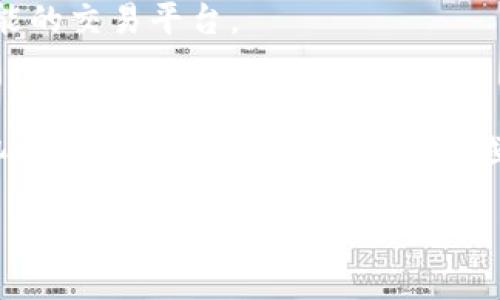   如何激活Tokenim 2.0钱包：一步步指南 / 

 guanjianci Tokenim 2.0, 钱包激活, 数字货币, 区块链 /guanjianci 

### 内容主体大纲

1. **引言**
   - 数字货币钱包的重要性
   - Tokenim 2.0钱包的特点

2. **Tokenim 2.0钱包概述**
   - Tokenim 2.0钱包简介
   - 支持的数字货币种类
   - 安全性和便利性

3. **激活Tokenim 2.0钱包的准备工作**
   - 下载和安装Tokenim 2.0
   - 注册和创建账户

4. **Tokenim 2.0钱包的激活步骤**
   - 第一步：打开Tokenim 2.0应用
   - 第二步：填写个人信息
   - 第三步：验证身份
   - 第四步：完成设置

5. **常见问题解决方法**
   - 列出用户在激活过程中可能遇到的问题及解决方案

6. **激活后的功能使用**
   - 转账功能
   - 钱包安全设置
   - 资产管理

7. **总结**
   - Tokenim 2.0钱包的优势
   - 激活后的注意事项

### 详细内容

#### 1. 引言
随着数字货币的普及，越来越多的人开始了解并使用各种数字货币钱包。选择一个方便、安全、功能齐全的钱包对用户来说显得尤为重要。在众多数字货币钱包中，Tokenim 2.0以其用户友好的界面和强大的功能受到许多投资者的青睐。本文将详细介绍如何激活Tokenim 2.0钱包。

#### 2. Tokenim 2.0钱包概述
Tokenim 2.0钱包是一个集中管理多种数字货币的工具。它不仅支持主流的比特币、以太坊等数字货币，还提供了其他众多数字资产的管理功能。Tokenim 2.0钱包的设计注重用户体验，界面，便于新手入门。它还具有高安全性，采用多重加密技术保护用户资产。

#### 3. 激活Tokenim 2.0钱包的准备工作
在激活Tokenim 2.0钱包之前，用户需要首先下载并安装该应用。Tokenim 2.0可在官方网站或各大应用商店找到。在安装完成后，用户需要注册一个新账户。新用户可以通过电子邮件或手机号码进行注册，确保个人信息填写的准确性。

#### 4. Tokenim 2.0钱包的激活步骤
激活Tokenim 2.0钱包的流程比较简单。用户将首先打开应用程序，然后按照以下步骤操作：
1. **打开Tokenim 2.0应用**：首次打开应用，用户将看到欢迎界面；
2. **填写个人信息**：根据提示，输入必要的个人信息（如姓名、电子邮件等）；
3. **验证身份**：按照系统的要求进行身份验证，这通常包括电子邮件验证或手机短信验证；
4. **完成设置**：确认所有信息无误后，点击“激活”按钮，系统会创建用户的钱包并提供相关提示。

#### 5. 常见问题解决方法
在激活过程中，用户可能会遇到几种常见问题，如无法接收到验证邮件、无法激活钱包等。对于这些问题，用户可以参考以下解决方案：
- **问题1：未收到验证邮件**：检查垃圾邮件文件夹，确保邮件未被误判；
- **问题2：注册信息填写错误**：在注册时确保所有信息准确，必要时进行编辑；
- **问题3：激活失败**：请检查网络连接，确保稳定后重试。

#### 6. 激活后的功能使用
一旦Tokenim 2.0.wallet被成功激活，用户可以使用各种功能。例如，用户可以轻松进行资产转账，设置钱包的安全性，比如启用两步验证，确保账户安全。此外，Tokenim 2.0还提供资产管理功能，可以实时查看资产变化。

#### 7. 总结
在数字货币的投资过程中，选择一个合适的钱包至关重要。Tokenim 2.0钱包凭借其简单的激活流程和强大的功能，成为了许多用户的首选。激活后，用户需要注意维护账户的安全性，定期更新密码，保护个人信息。

### 相关问题及详细介绍

#### 1. 如何下载Tokenim 2.0钱包？
下载Tokenim 2.0钱包的步骤非常简单。用户可以访问Tokenim的官方网站或各大应用商店（如Apple Store或Google Play），搜索“Tokenim 2.0”，点击下载按钮。确保下载的应用是官方版本，以避免安全风险。

#### 2. 注册Tokenim 2.0时需要提供哪些信息？
在注册Tokenim 2.0钱包时，用户需要提供一些基本信息，包括电子邮件地址、手机号码、用户名和密码。这些信息将用于用户身份的验证和账户的安全保护，建议用户使用强密码以增强安全性。

#### 3. 如何通过Tokenim 2.0钱包管理资产？
Tokenim 2.0提供了一系列资产管理工具，用户可以方便地查看自己的资产余额、交易记录、收益情况等。用户只需在应用的资产管理界面选择相应的数字货币，即可查看详细信息。

#### 4. Tokenim 2.0钱包的安全性如何？
Tokenim 2.0在安全性上进行了多重设计，采用了行业先进的加密技术。同时，为了进一步保护用户资产，钱包提供了双重身份验证功能，用户可以设置二次验证，增强钱包的安全性。

#### 5. 激活过程中遇到问题怎么办？
如果在激活Tokenim 2.0钱包的过程中遇到问题，用户可以访问官方网站的客服页面，获取帮助。他们提供了常见问题解答（FAQ）以及在线客服支持。

#### 6. Tokenim 2.0支持哪些数字货币交易？
Tokenim 2.0钱包支持多种主流数字货币，包括比特币、以太坊、瑞波币等，还能支持一些新兴的数字资产，使其成为一个多功能的交易平台。

#### 7. 如何确保Tokenim 2.0钱包的安全性？
为了确保Tokenim 2.0钱包的安全性，用户应定期更新密码，不要将个人信息泄露给他人。可以启用双重身份验证，并确保手机和应用程序的安全性，避免越狱或使用来历不明的应用程序。

以上内容将更详细地介绍这些问题，并提供实用的解决方案与建议，帮助用户顺利激活Tokenim 2.0钱包并安心使用。