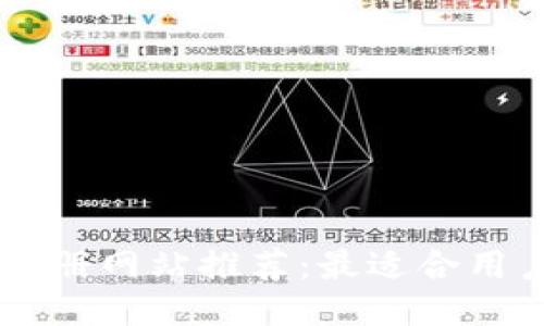 区块链注册网站推荐:最适合用户的平台