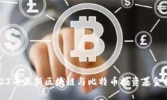 2023年最新区块链与比特币投资基金推荐