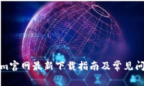 tokenim官网最新下载指南及常见问题解答