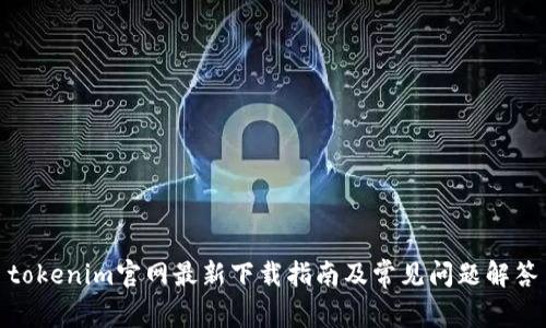 tokenim官网最新下载指南及常见问题解答