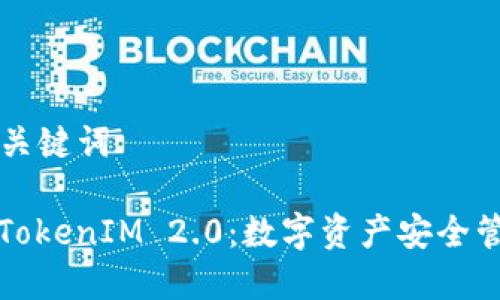 ### 和关键词

深入解读TokenIM 2.0：数字资产安全管理新纪元