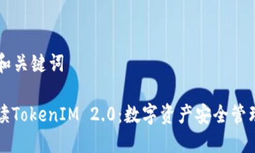 ### 和关键词

深入解读TokenIM 2.0：数字资产安全管理新纪元