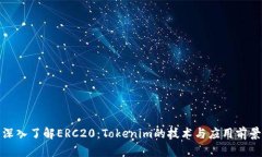深入了解ERC20：Tokenim的技术与应用前景