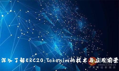深入了解ERC20：Tokenim的技术与应用前景