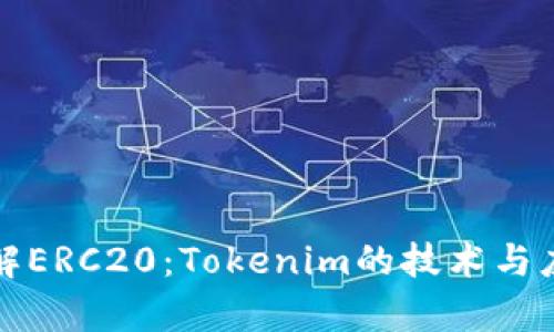 深入了解ERC20：Tokenim的技术与应用前景