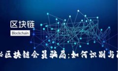 揭秘区块链会员骗局：如何识别与防范